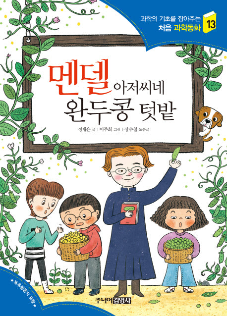 멘델 아저씨네 완두콩 텃밭(과학의 기초를 잡아주는 처음 과학동화 13)