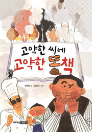 고약한 씨네 고약한 똥책(양장본 HardCover)