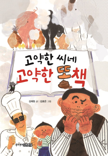 고약한 씨네 고약한 똥책(양장본 HardCover)