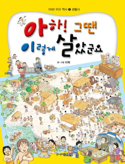 아하 그땐 이렇게 살았군요(그림으로 보는 우리나라 역사)