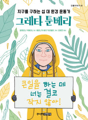 그레타 툰베리(인물이야기 2)