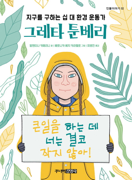 그레타 툰베리(인물이야기 2)