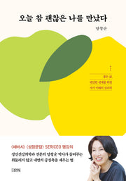 오늘 참 괜찮은 나를 만났다(개정증보판)