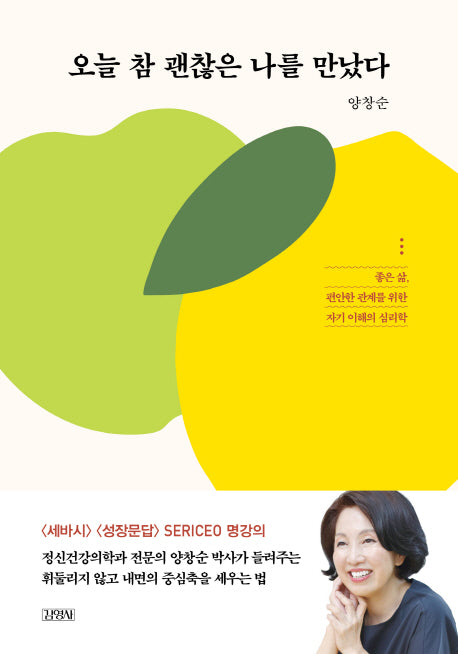 오늘 참 괜찮은 나를 만났다(개정증보판)