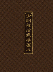 금강반야바라밀경(양장본 HardCover)