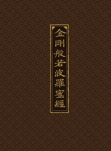 금강반야바라밀경(양장본 HardCover)