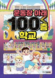 운동장 아래 100층 학교(양장본 Hardcover)