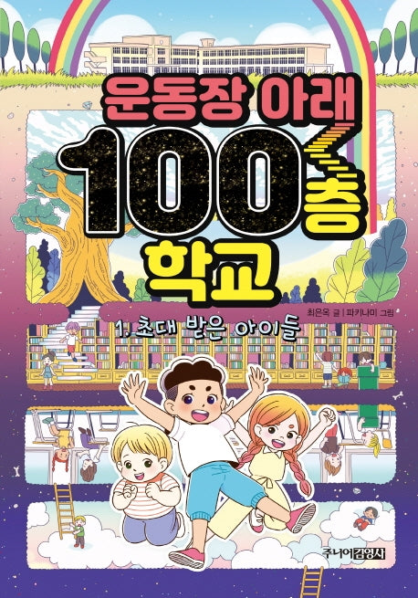 운동장 아래 100층 학교(양장본 Hardcover)