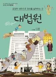 대법원(신나는 교과 체험학습 52)