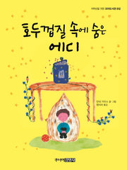 호두껍질 속에 숨은 에디(저학년을 위한 꼬마도서관 12)