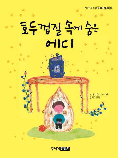 호두껍질 속에 숨은 에디(저학년을 위한 꼬마도서관 12)