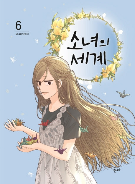 소녀의 세계 6