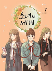 소녀의 세계 7