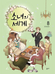 소녀의 세계 8