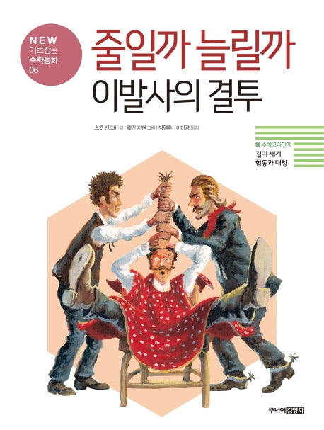 줄일까 늘릴까 이발사의 결투(New 기초잡는 수학동화 6)(양장본 HardCover)