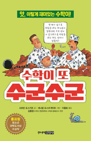 수학이 또 수군수군(앗, 시리즈 4)