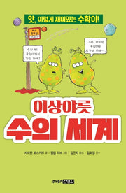이상야릇 수의 세계(앗, 시리즈 12)
