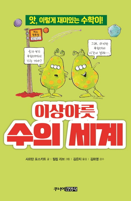 이상야릇 수의 세계(앗, 시리즈 12)