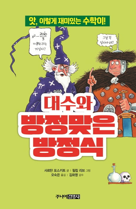 대수와 방정맞은 방정식(앗, 시리즈 9)