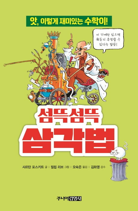 섬뜩섬뜩 삼각법(앗, 시리즈 11)