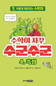 수학이 자꾸 수군수군 4: 측정(앗, 시리즈 8)