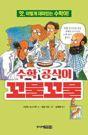 수학 공식이 꼬물꼬물(앗, 시리즈 13)