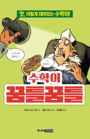 수학이 꿈틀꿈틀(앗, 시리즈 14)