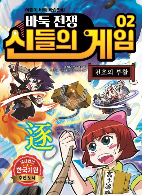 바둑전쟁 신들의 게임 2: 천호의 부활