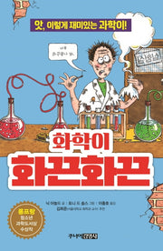 화학이 화끈화끈(앗, 시리즈 16)