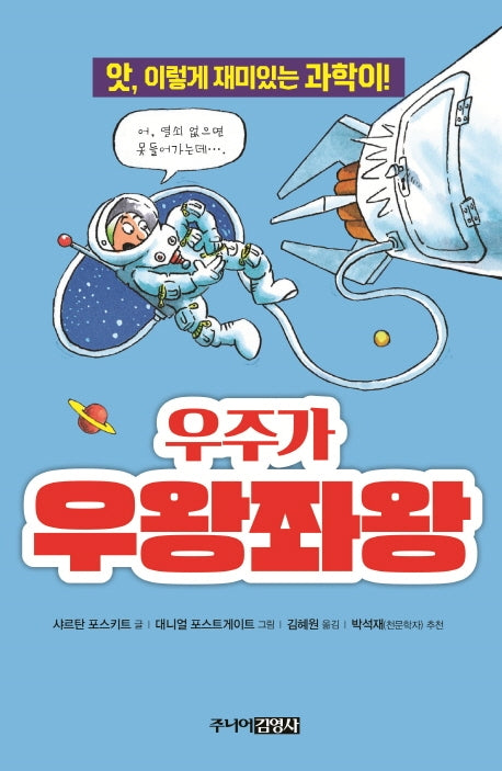 우주가 우왕좌왕(앗, 시리즈 17)