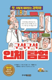 구석구석 인체 탐험(앗, 시리즈 18)