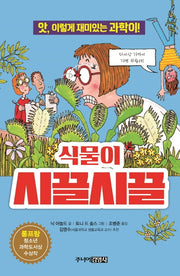 식물이 시끌시끌(앗, 시리즈 19)