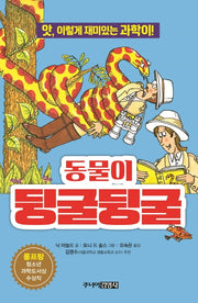 동물이 뒹굴뒹굴(앗, 시리즈 21)