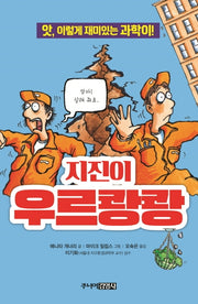 지진이 우르쾅쾅(앗, 시리즈 32)