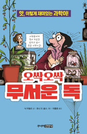 오싹오싹 무서운 독(앗, 시리즈 33)