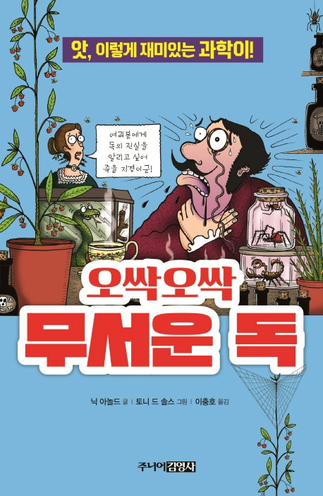 오싹오싹 무서운 독(앗, 시리즈 33)