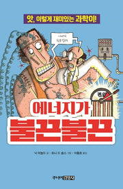 에너지가 불끈불끈(앗, 시리즈 34)