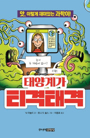 태양계가 티격태격(앗, 시리즈 35)