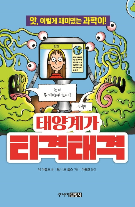태양계가 티격태격(앗, 시리즈 35)