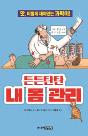 튼튼탄탄 내 몸 관리(앗, 시리즈 36)