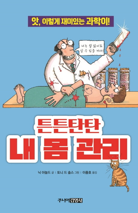 튼튼탄탄 내 몸 관리(앗, 시리즈 36)