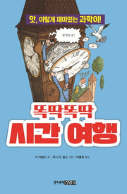 똑딱똑딱 시간 여행(앗, 시리즈 37)