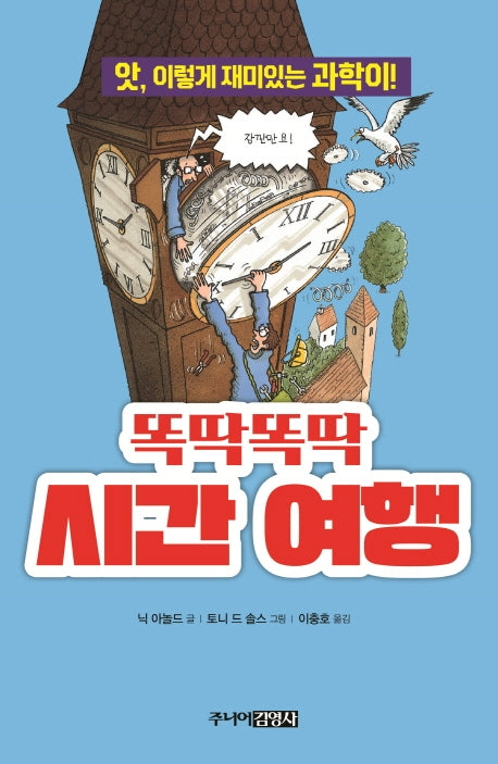 똑딱똑딱 시간 여행(앗, 시리즈 37)