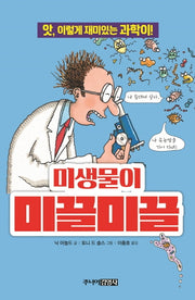 미생물이 미끌미끌(앗, 시리즈 38)