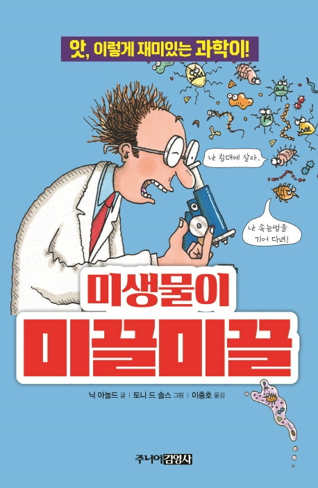미생물이 미끌미끌(앗, 시리즈 38)
