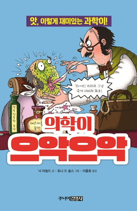 의학이 으악으악(앗, 시리즈 39)