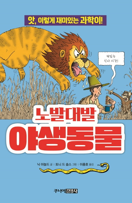 노발대발 야생동물(앗, 시리즈 40)