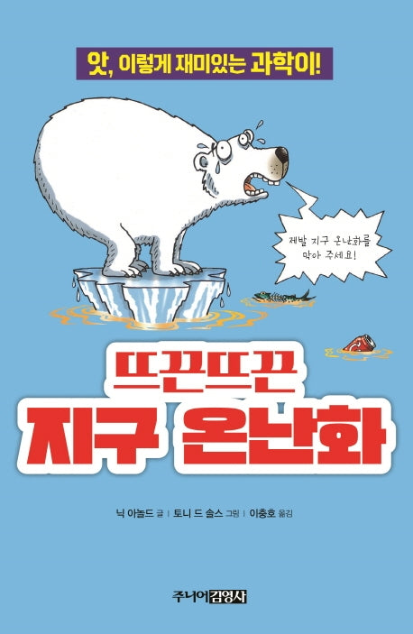뜨끈뜨끈 지구 온난화(앗, 시리즈 41)