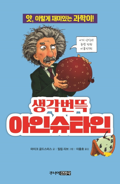 생각번뜩 아인슈타인(앗, 시리즈 42)