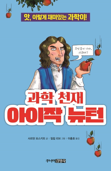 과학 천재 아이작 뉴턴(앗, 시리즈 43)